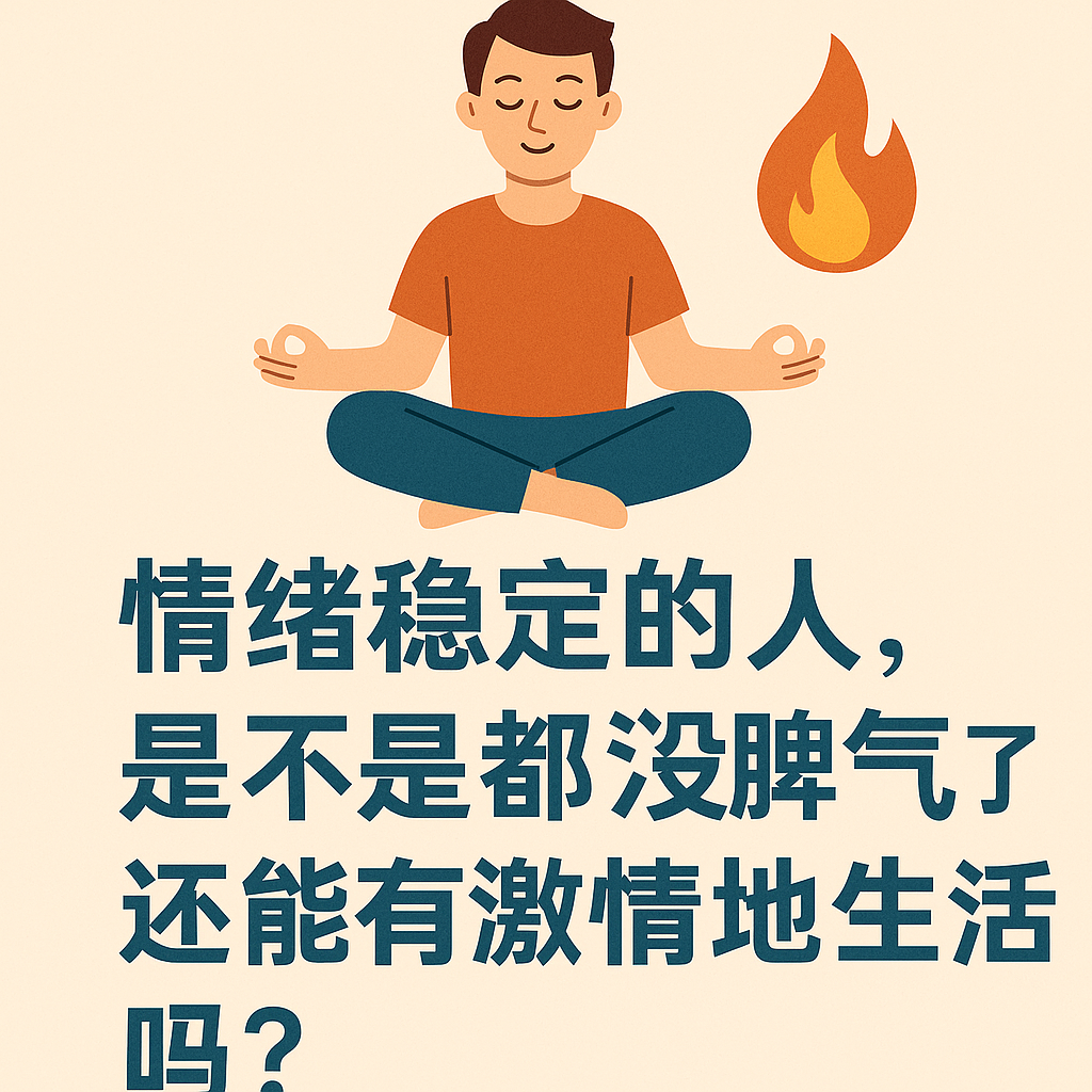 情绪稳定的人，是不是都“没脾气”了？还能有激情地生活吗？